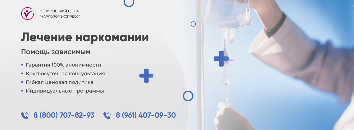 лечение-наркомании в ЮВАО Москвы | Нарколог Экспресс